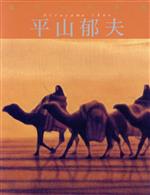 平山郁夫 -平山郁夫(現代の日本画12)(12)