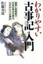 わかりやすい「古事記」入門図解と新解釈で日本の原点を探る