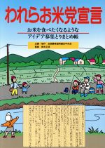 われらお米党宣言お米を食べたくなるようなアイデア募集とりまとめ帳 中古本 書籍 全国農業協同組合中央会 その他 ブックオフオンライン