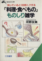 「料理・食べもの」ものしり雑学 -(知的生きかた文庫)