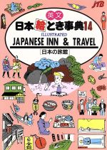 日本絵とき事典 -英文 日本の旅館(14)