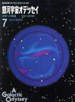 NHKサイエンススペシャル 銀河宇宙オデッセイ 地球への帰還 宇宙と人間の将来-(7)