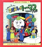 きかんしゃトーマス -(きかんしゃトーマスのえほん1)