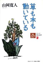 草も木も動いている -(青春ライブラリー16シリーズ自然と科学)