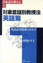 対象言語別教授法 -英語話者指導のポイント(日本語を教える1)(英語篇)