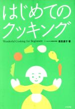 はじめてのクッキング あなたもすぐに本格派!-