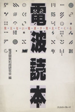 電波読本 見えない電波が見えてくる-