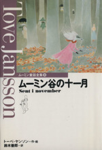 ムーミン谷の十一月 -(ムーミン童話全集8)