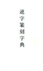 逆字篆刻字典