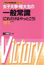 女子大学・短大生の一般常識 これだけはやっとこう-(大学生用就職試験シリーズ86)(’91年度版)