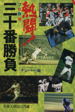 熱闘!プロ野球三十番勝負 -(文春文庫ビジュアル版)