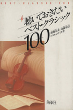 聴いておきたいベスト・クラシック100