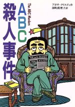 ABC殺人事件 -(偕成社文庫3183)