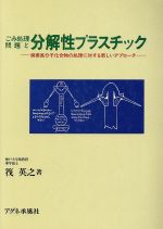 ごみ処理問題と分解性プラスチック 廃棄高分子化合物の処理に対する新しいアプローチ-