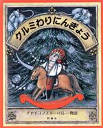 クルミわりにんぎょう チャイコフスキー・バレー物語-(児童図書館・絵本の部屋)