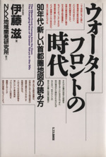 ウォーターフロントの時代 90年代・新しい首都圏地図の読み方-