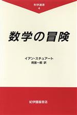 数学の冒険 -(科学選書4)