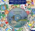 外国でゴルフがしたい らくらくEnglish36とマナー18-(Diamond CD mixCD illustrated)(CD1枚付)