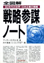 全図解 戦略参謀ノート９０年代の世界 日本企業の戦略 中古本 書籍 アーサー ｄ リトル社 著者 山下義通 編者 ブックオフオンライン