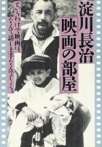 淀川長治「映画の部屋」 というわけで映画は、なんて話し上手なんでしょう。-