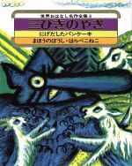 三びきのやぎ -(世界おはなし名作全集6)