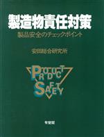 製造物責任対策 製品安全のチェックポイント-