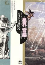 星界の音楽 神話からアヴァンギャルドまで 音楽の霊的次元-