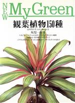 観葉植物150種 12カ月の手入れと楽しみ方-(New My Green1)