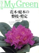 花木・庭木の整枝・剪定 いつ、どこを、どう切る?-(New My Green3)