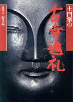土門拳の古寺巡礼 -東日本(別巻 第1巻)