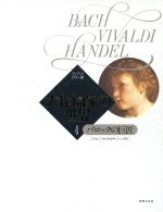 大作曲家の世界 バロックの巨匠 ファブリ・カラー版 バッハ・ヴィヴァルディ・ヘンデル-(1)