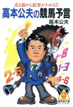 高本公夫の競馬予言走る前から結果がわかる！！：中古本・書籍：高本