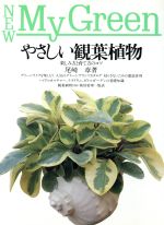 やさしい観葉植物 楽しみ方と育て方のコツ-(NEW My Green15)