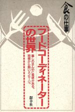 フードコーディネーターの世界 中古本 書籍 食生活プランニング 藤原勝子 編 ブックオフオンライン