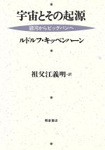 宇宙とその起源 銀河からビッグバンへ-