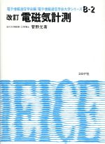 電磁気計測 -(電子情報通信学会大学シリーズB‐2)