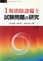 1類消防設備士試験問題の研究 -(OHM LICENSE‐BOOKS)