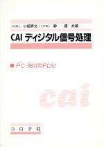 CAIディジタル信号処理 -(フロッピーディスク1枚付)