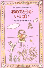 おめでとうが いっぱい -(幼い子どものための詩の本)