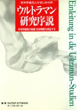 ウルトラマン研究序説 若手学者25人がまじめ分析 科学特捜隊の組織・技術戦略を検証する-