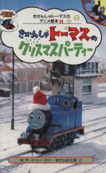 きかんしゃトーマスのクリスマスパーティー -(きかんしゃトーマスのアニメ絵本14)