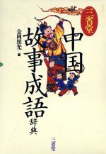 中国故事成語辞典 中古本 書籍 金岡照光 編 ブックオフオンライン