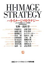 ハイ・イメージ・ストラテジー メディアの未来とイメージの未来-