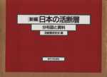 新編 日本の活断層 分布図と資料-