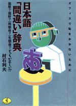 日本語「間違い」辞典 温厚?温好?一所懸命?一生懸命?どっちが正しい!? オフィスで恥をかかないために-(ワニ文庫)