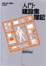 入門・建設業簿記 勘定科目の解説と仕訳例-