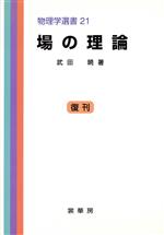 場の理論 -(物理学選書21)