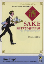 酒 面白すぎる雑学知識 “生ビール”や“生酒”はどこが“生”なの?!読むほどにホロ酔い気分の酒樽本-(青春BEST文庫)