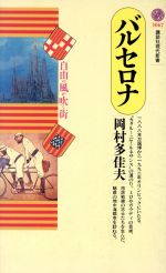 バルセロナ 自由の風が吹く街-(講談社現代新書1067)