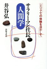 サラリーマン社長人間学シベリアでの体験を活かして 中古本 書籍 井谷弘 著 ブックオフオンライン